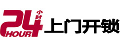 稻城24小时开锁公司